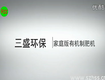 深圳市三盛環(huán)?？萍加邢薰? /></div>
								<h4>垃圾源頭減量設(shè)備　三盛環(huán)保科技								<font></font>
								</h4>
								<em></em>
							</a>
						</li>								</ul>
			<div   class=
