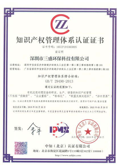 恭喜深圳市三盛環(huán)?？萍加邢薰緲s獲《知識產(chǎn)權(quán)管理體系認(rèn)證證書》