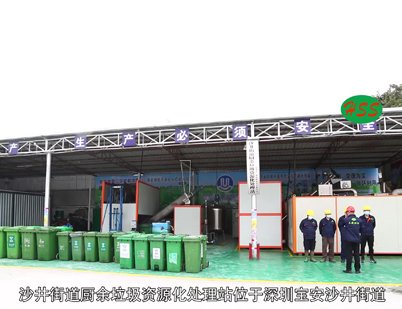 深圳市三盛環(huán)?？萍加邢薰? /></div>
								<h4>沙井街道廚余垃圾處理視頻								<font></font>
								</h4>
								<em></em>
							</a>
						</li><li>
							<a href=