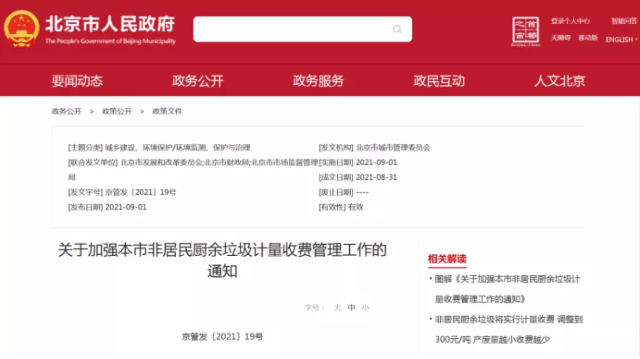 三盛環(huán)?？萍紟憬庾x非居民廚余垃圾收費新政策，快跟我們一睹為快